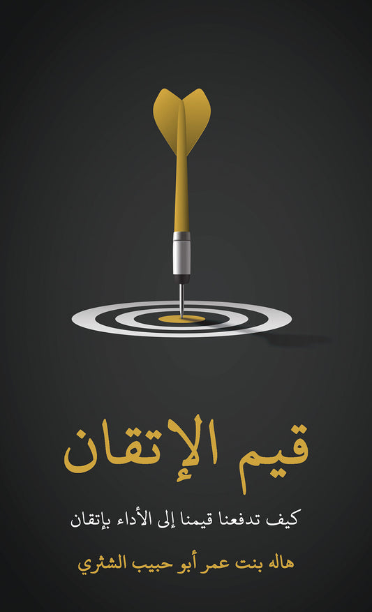 قيم الإتقان