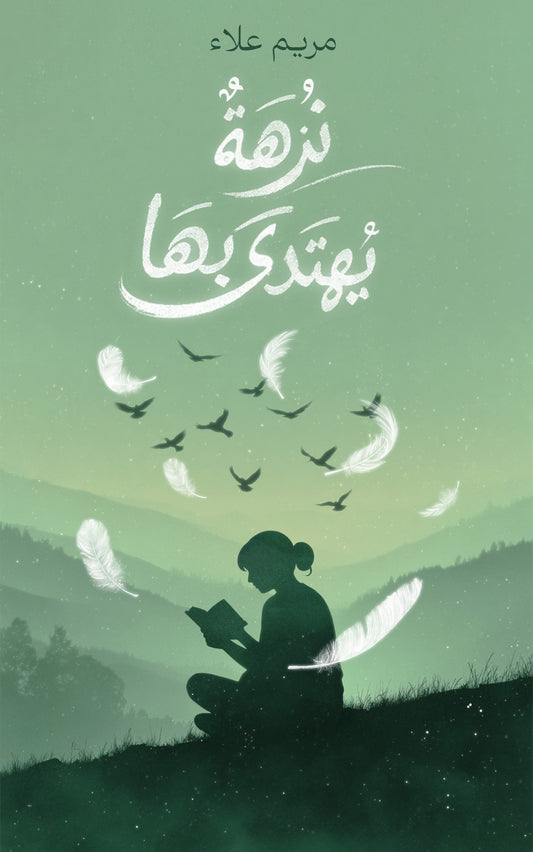 نزهة يهتدى بها
