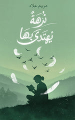 نزهة يهتدى بها