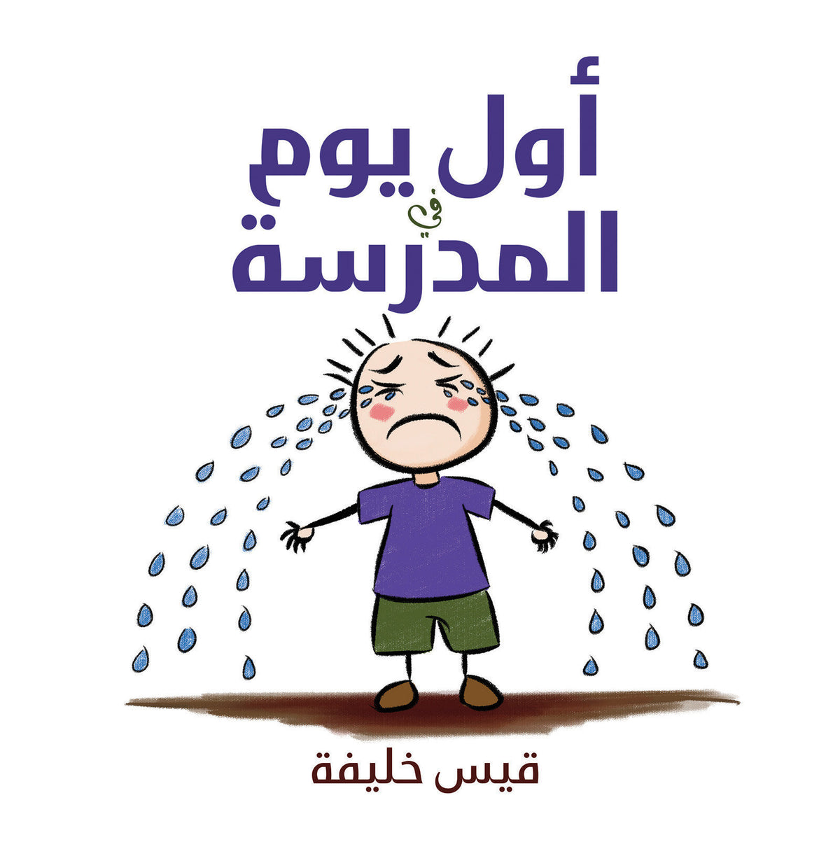أول يوم في المدرسة