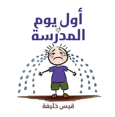 أول يوم في المدرسة