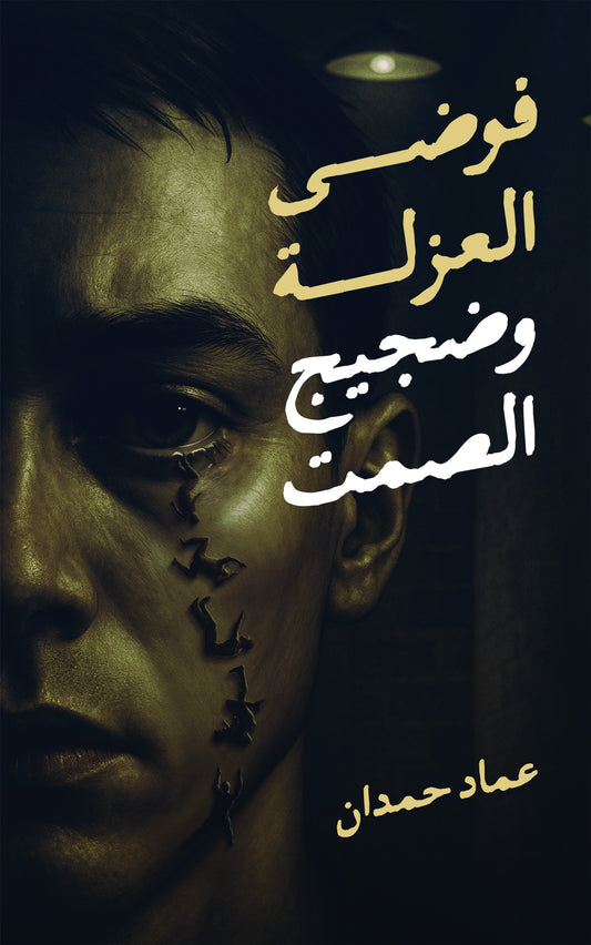 فوضى العزلة وضجيج الصمت