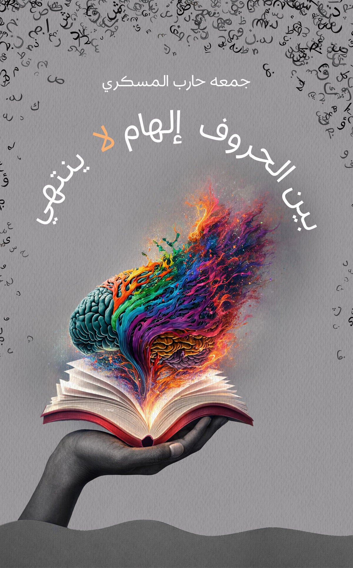 بين الحروف إلهام لا ينتهي