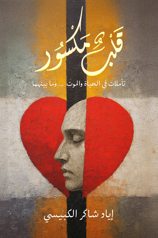 قلب مكسور