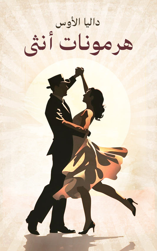 هرمونات أنثى