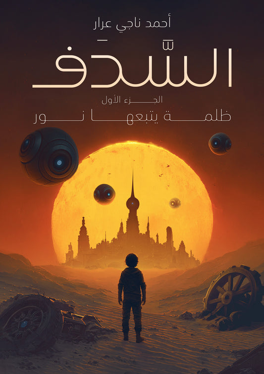 السدف