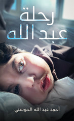 رحلة عبد الله