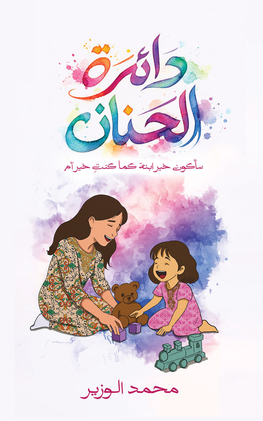 دائرة الحنان
