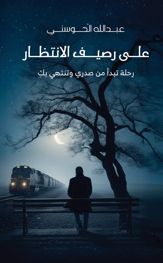 على رصيف الانتظار
