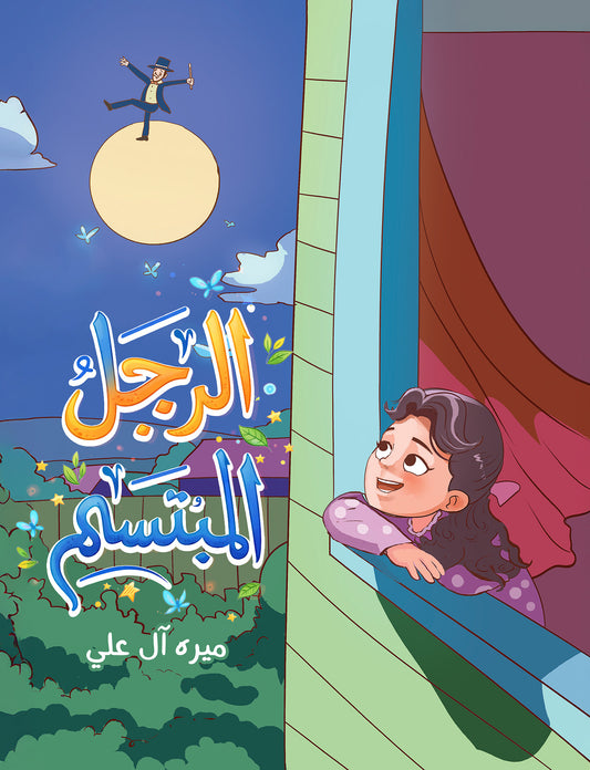 الرجل المبتسم