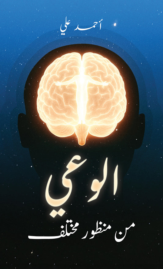 الوعي من منظور مختلف
