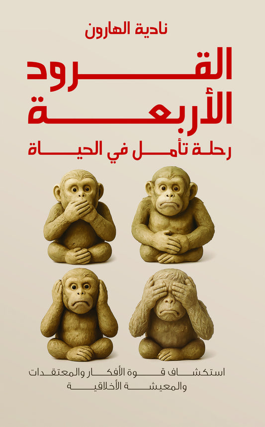The Four Monkeys