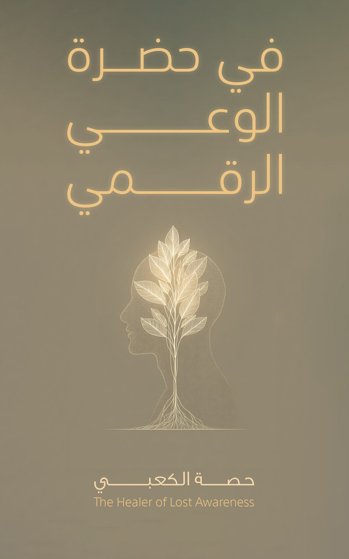 في حضرة الوعي الرقمي