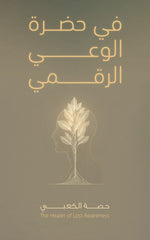 في حضرة الوعي الرقمي