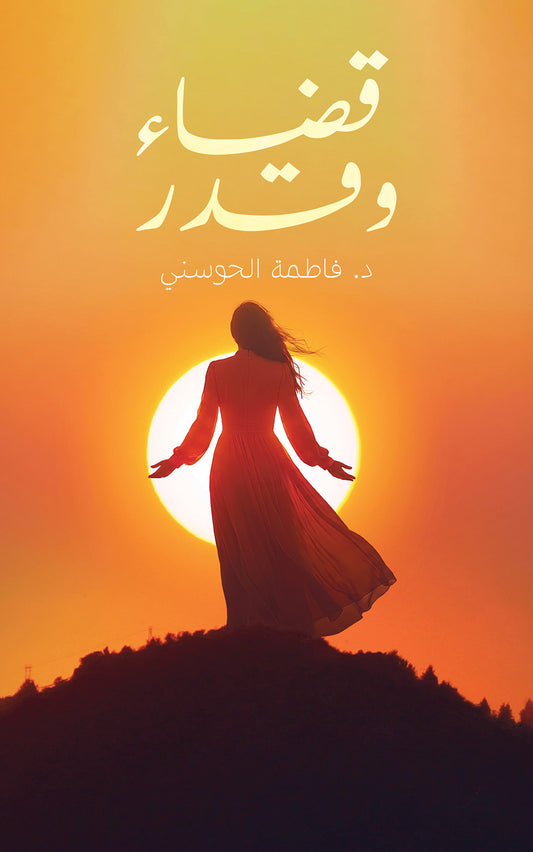 قضاء وقدر
