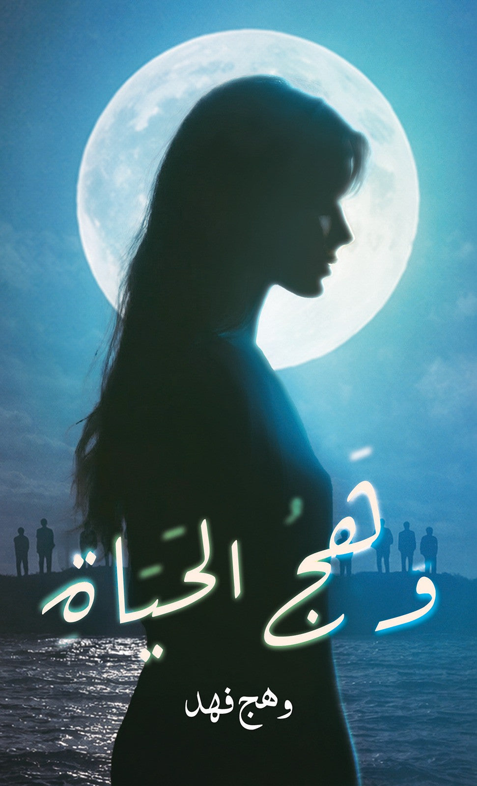 وهج الحياة