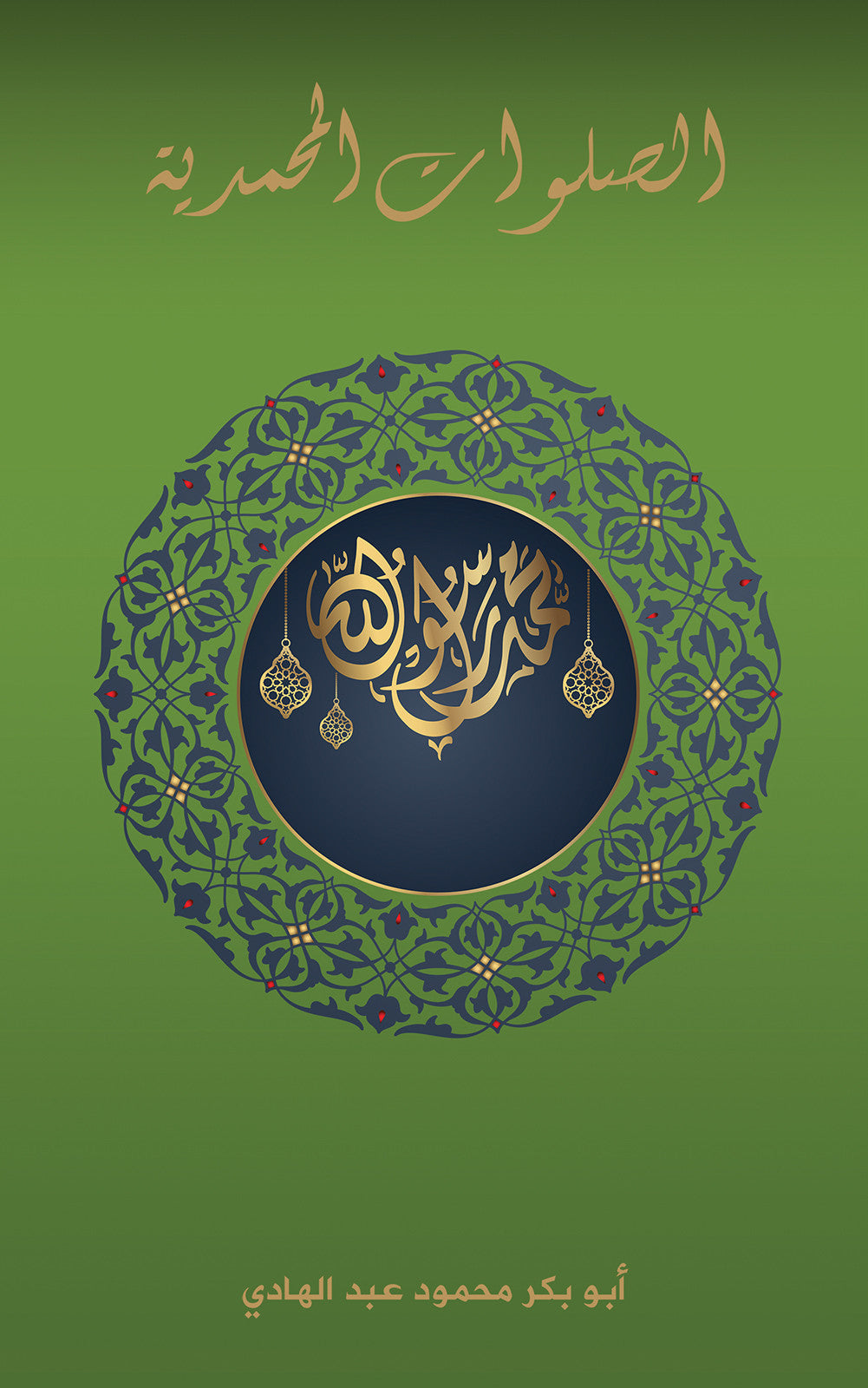 الصلوات المحمدية