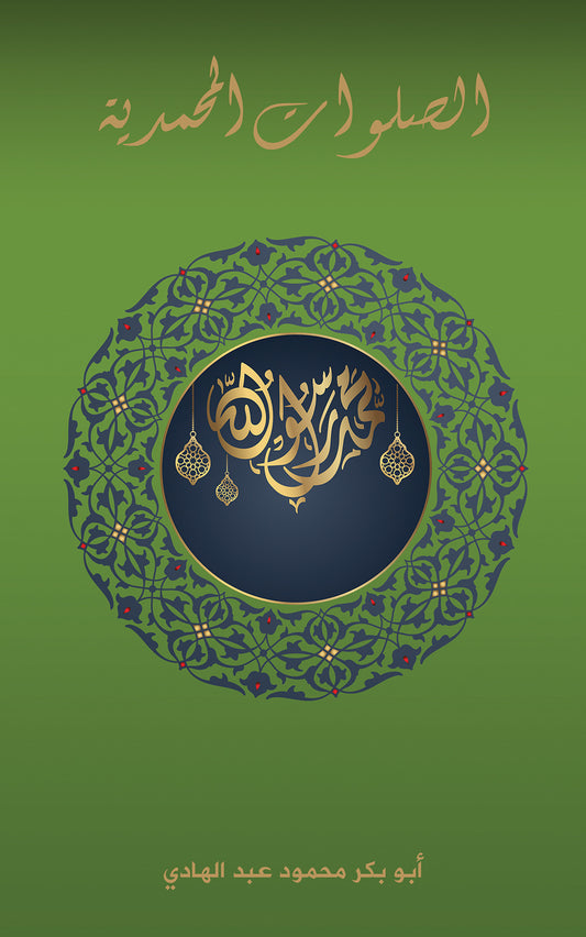 الصلوات المحمدية