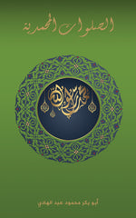 الصلوات المحمدية