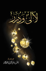 لآلئ ودرر