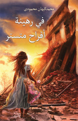 في رهينة أفراح متستر