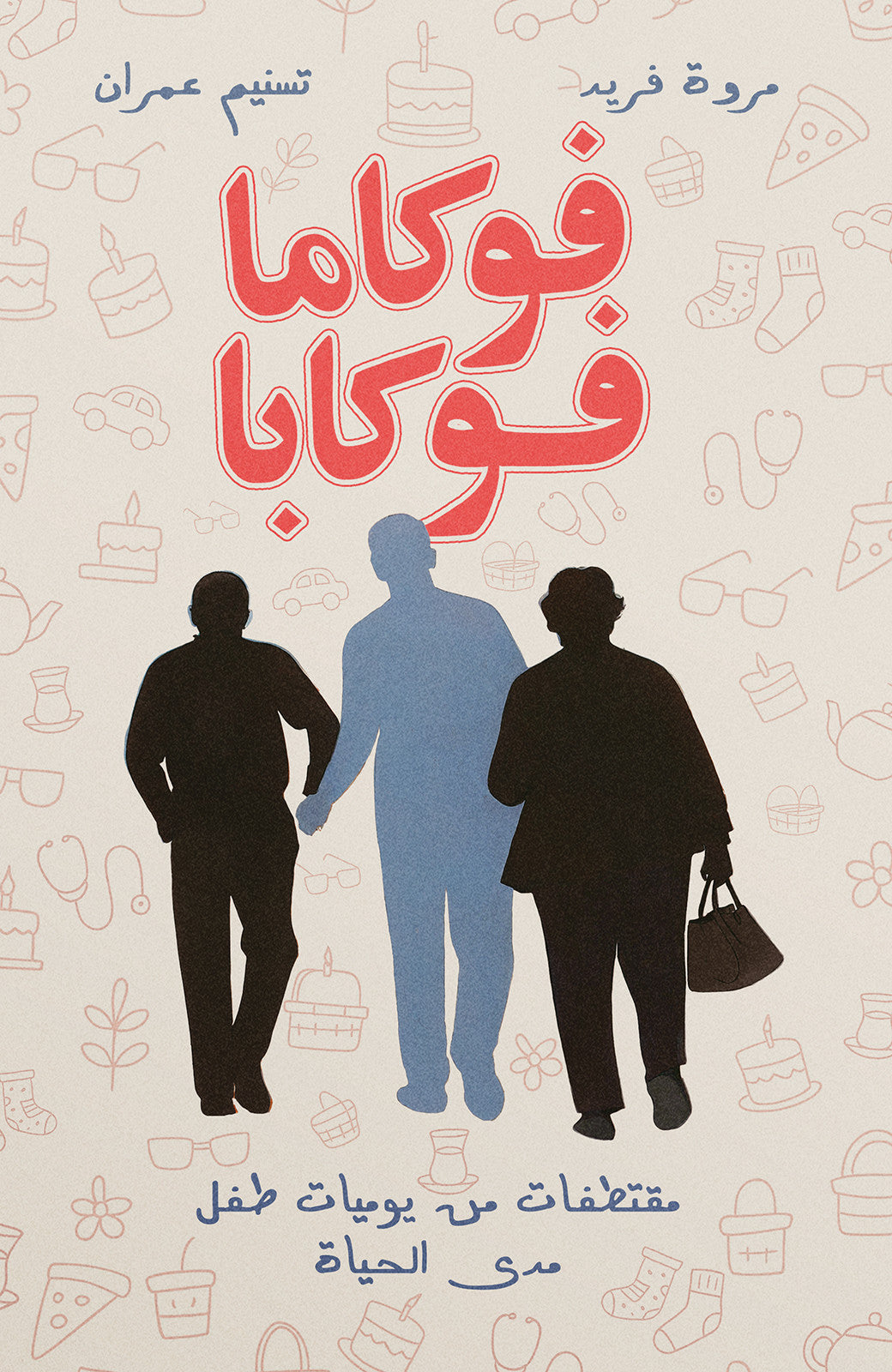 فوكاما فوكابا