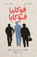 فوكاما فوكابا