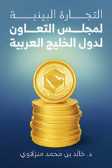 التجارة البينية لمجلس التعاون لدول الخليج العربية