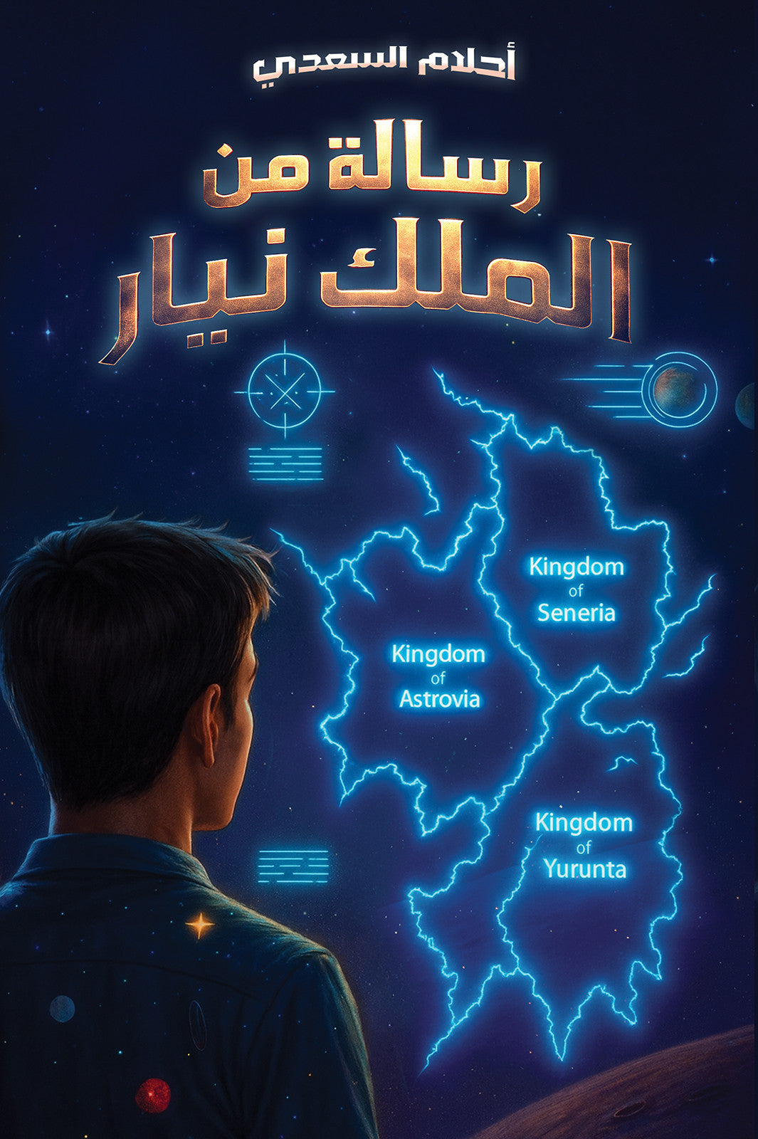 رسالة من الملك نيار