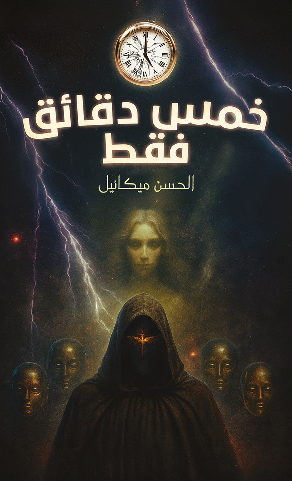 خمس دقائق فقط