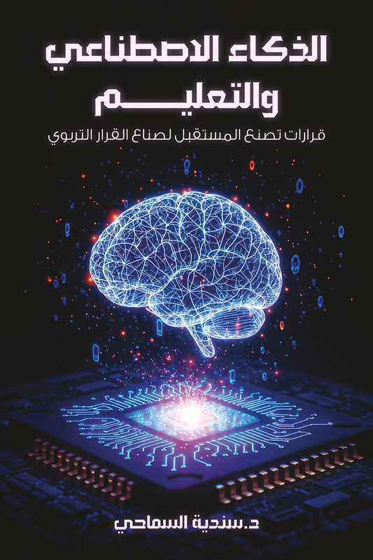 الذكاء الاصطناعي والتعليم