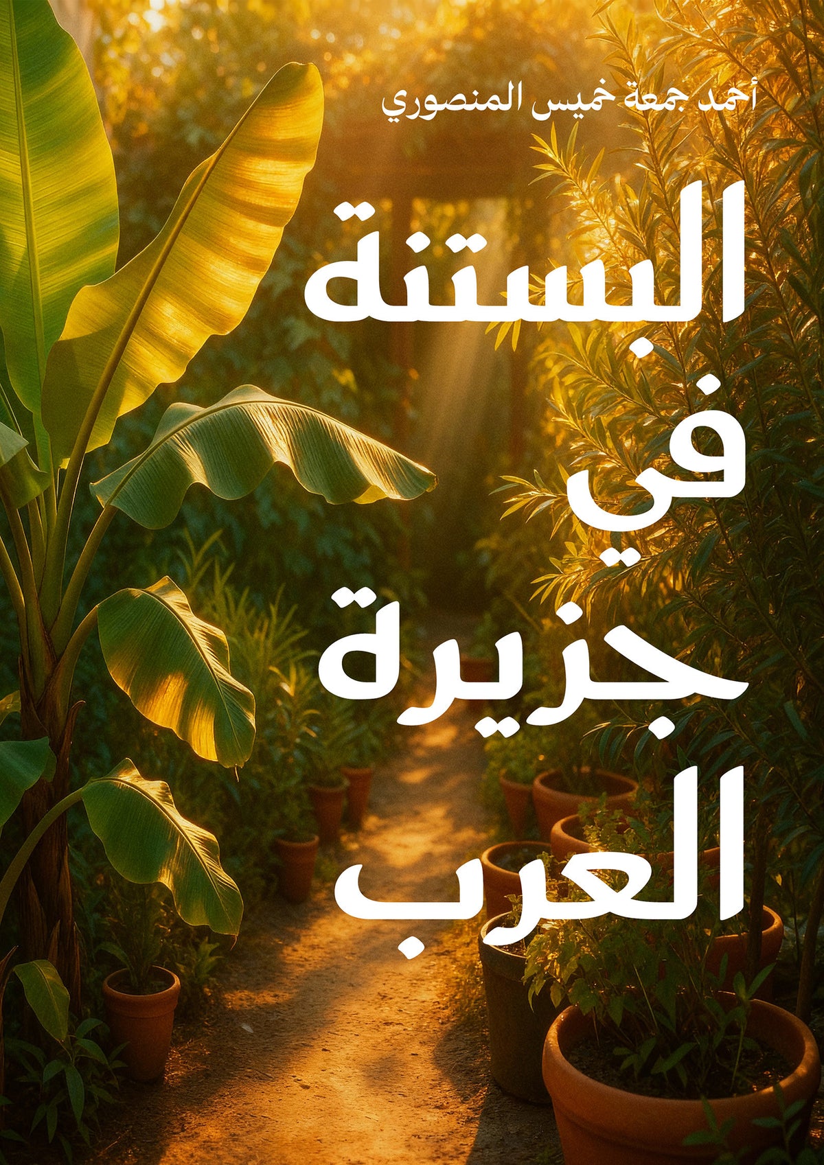 البستنة في جزيرة العرب