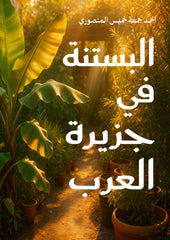 البستنة في جزيرة العرب