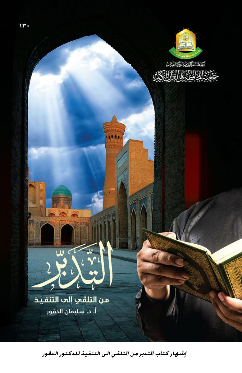 التدبر من التلقي إلى التنفيذ