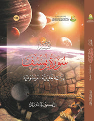 تفسير سورة يوسف