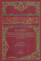 الجامع في أسباب النزول