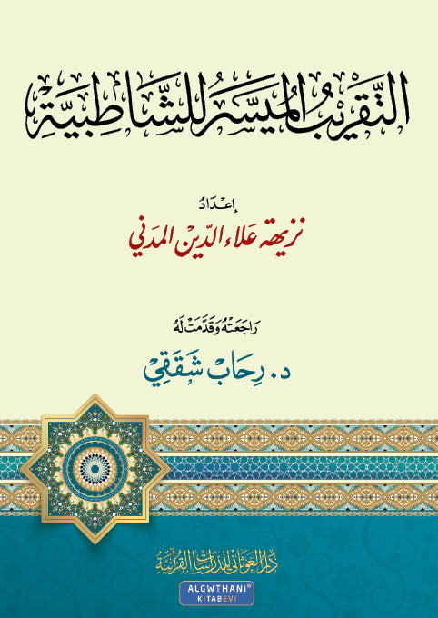 التقريب الميسر للشاطبية مقاس كبير 20*28 سم