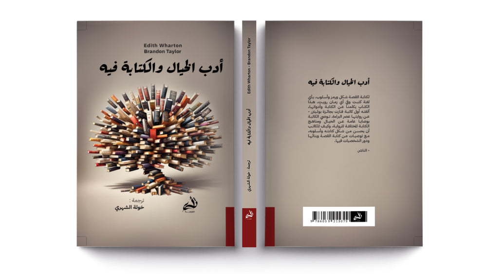 أدب الخيال والكتابة فيه