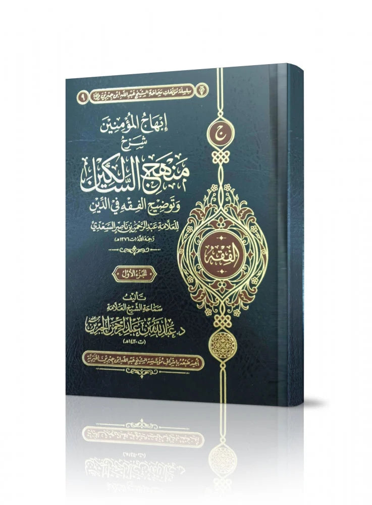 Delight of the Believers: Explanation of the Methodology of the Wayfarers and Clarification of Jurisprudence in Religion, 2 Volumes 