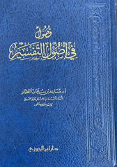 فصول في أصول التفـسير