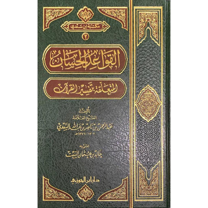 القواعد الحسان المتعلقة بتفسير القران Qawaid Al Hisan Al Mutaliqa Bi Tafisr Al Quran