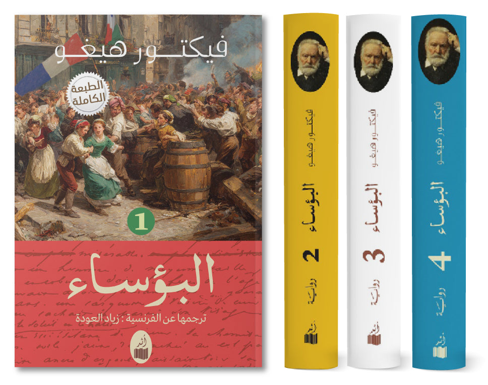 البؤساء 4 مجلد