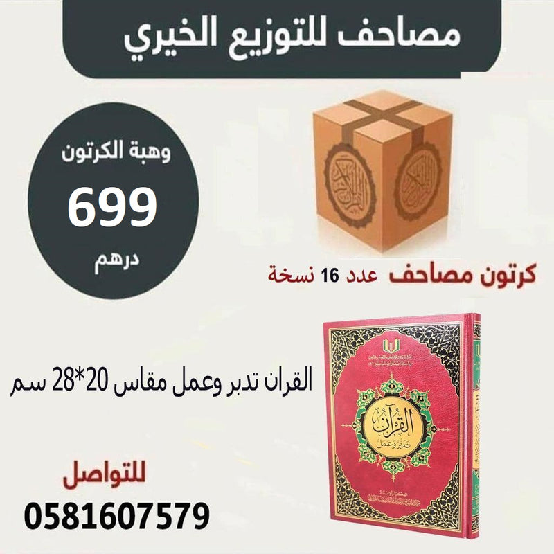 Qu'ran Taddabar wa Aamal 20x28 cm 16 Pcs كرتونة القران تدبر وعمل 20×28 سم عدد 16 نسخة GULF HORIZONS