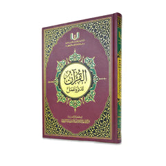 Qu'ran Taddabar wa Aamal 20x28 cm 16 Pcs كرتونة القران تدبر وعمل 20×28 سم عدد 16 نسخة