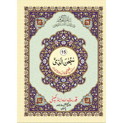 Quran 30 Para Set Urdu Script with Urdu Translation