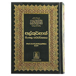 Quran in Sinhala Translation مصحف مترجم الي السنهالية