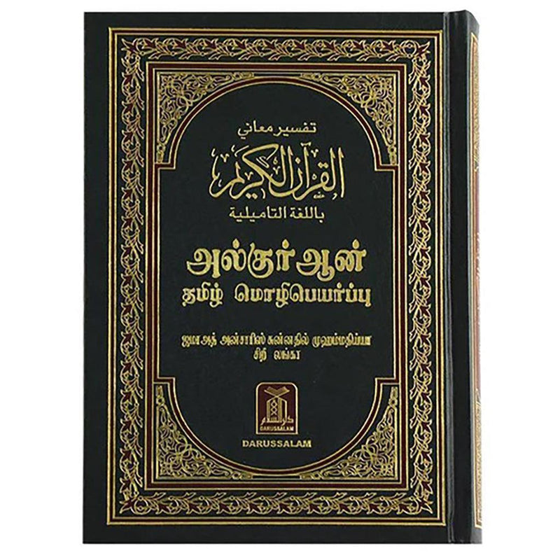 Quran in Tamil Translation مصحف مترجم الي التاميلية