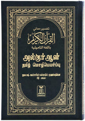 Quran in Tamil Translation مصحف مترجم الي التاميلية