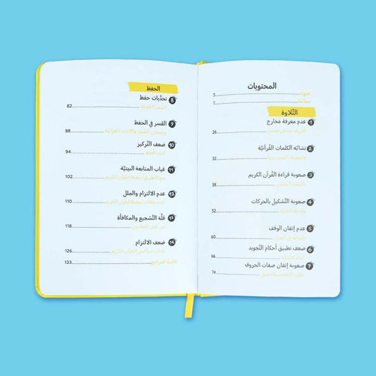 صعوبات وتحديات تعلم القران الكريم