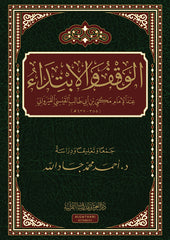 الوقف والإبتداء عند مكي بن أبي طالب